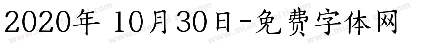 2020年 10月30日字体转换